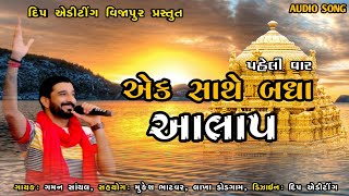 Gaman santhal aalap પહેલી વાર એક સાથે બધા આલાપ...