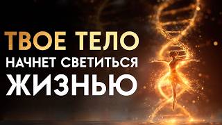 С Этого Момента Тело Начнет ОМОЛАЖИВАТЬСЯ! ОМОЛОЖЕНИЕ Кожи и Внутренних ОРГАНОВ | Медитация