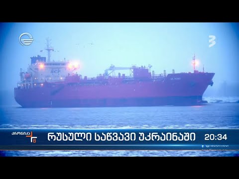 რუსული საწვავი უკრაინაში