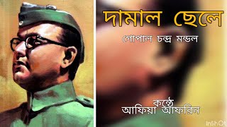 দামাল ছেলে|গোপাল চন্দ্র মন্ডল|Damal Chele|Gopal Chandra Mondol|Bangla Kobita|Abriti #বাংলা #আবৃত্তি by কবিতা ও রঙের মেলা 287 views 4 months ago 1 minute, 10 seconds