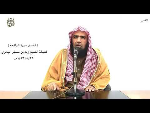 الشيخ زيد البحري التفسير الشامل سورة الواقعة وكنتم أزواجا ثلاثة فأصحاب الميمنة 7  8 