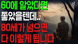 여든전에 꼭 알아야 할 인생조언｜50대 60대에 알면 노후가 풀립니다｜80세가 넘으면 누구나 '이렇게'됩니다｜삶의 지혜｜철학｜오디오북｜행복한노후