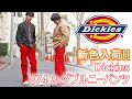 【新色入荷!!】Dickies定番パンツの新色をスタッフが実際に着てみた!!