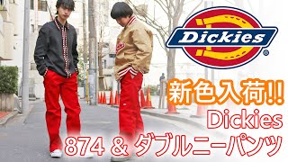 【新色入荷!!】Dickies定番パンツの新色をスタッフが実際に着てみた!!