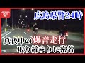 【シリーズ特集】時代とともに変化する「爆音走行」の実態　真夜中の取り締まりに密着～広島県警２４時・第７弾～