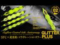 シーフロアコントロール 15周年記念 SFC × 遊漁船 コラボレーションカラー第一弾「GLITTER PLUS (グリッタープラス・徳島)」