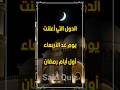 رمضان 2026  2026 الدول التي أعلنت يوم الأربعاء أول أيام رمضان