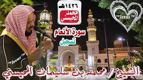 006= سورة الانعام تسجيل 1426هـ الشيخ محمد المحيسني
