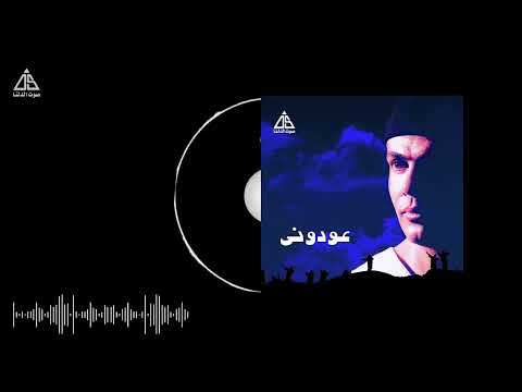 عمرو دياب الملاك البريء