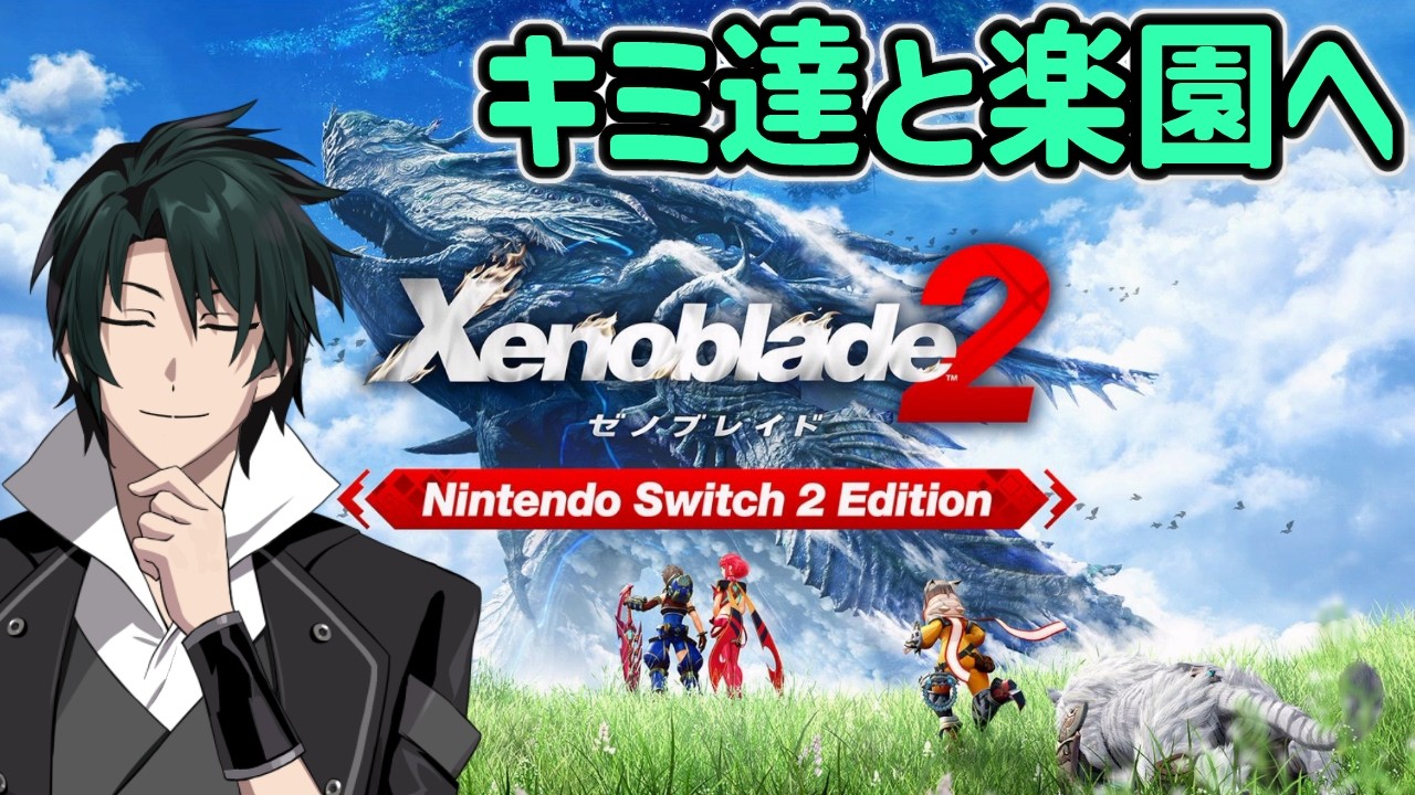 【ゼノブレイド2】Switchの名作RPGで楽園を目指す＃01
