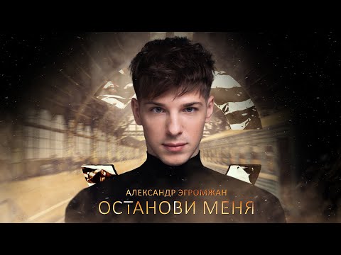 Александр Эгромжан - Останови Меня