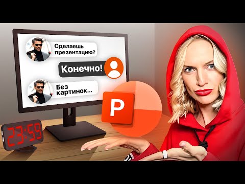 Видео: Как сделать КРУТУЮ презентацию БЕЗ КАРТИНОК?