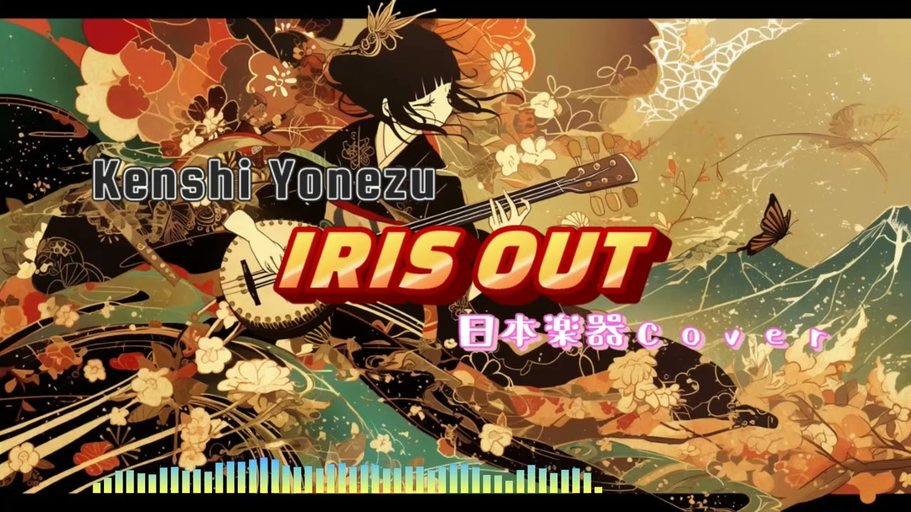 IRISOUT / yonezukenshi【和楽器カバー】日本楽器アレンジ ver.#IRISOUT#yonezukenshi #和楽器カバー #和楽器 #日本楽器 #カバー曲 #和風アレンジ