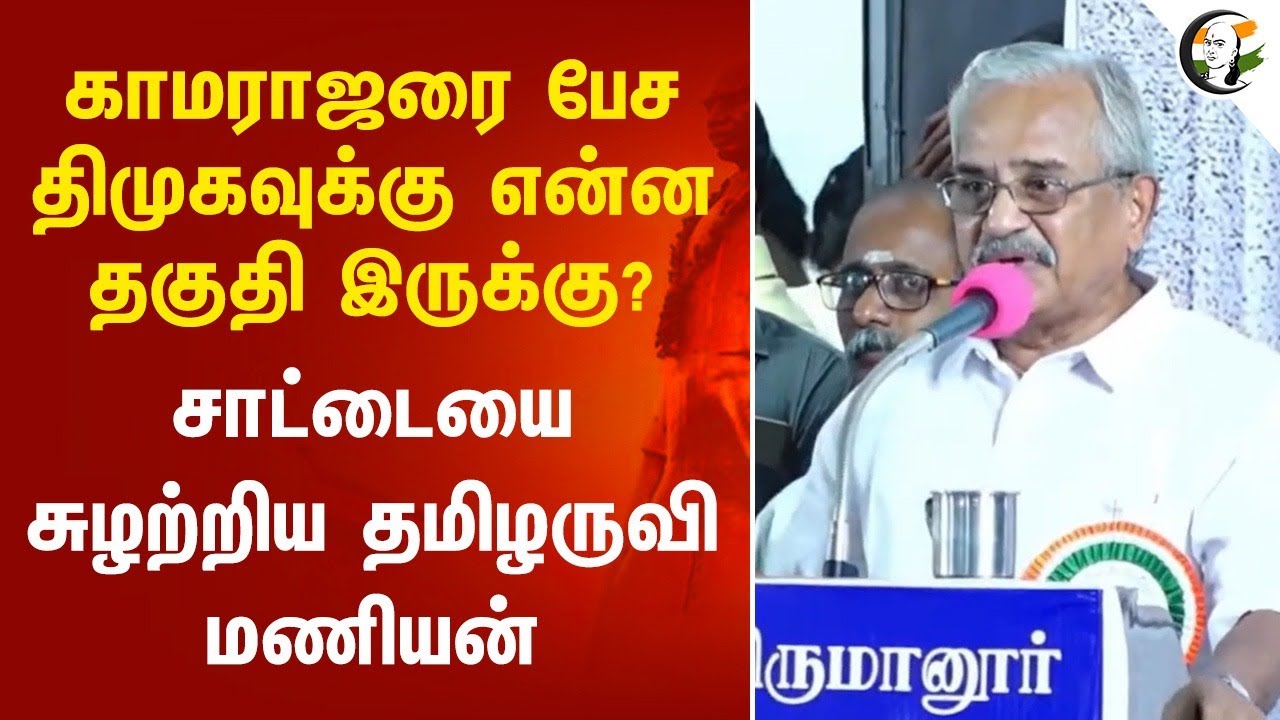 KAMARAJAR-ஐ  பேச DMK-வுக்கு என்ன தகுதி இருக்கு? சாட்டையை சுழற்றிய Tamilaruvi Manian Trichy Speech