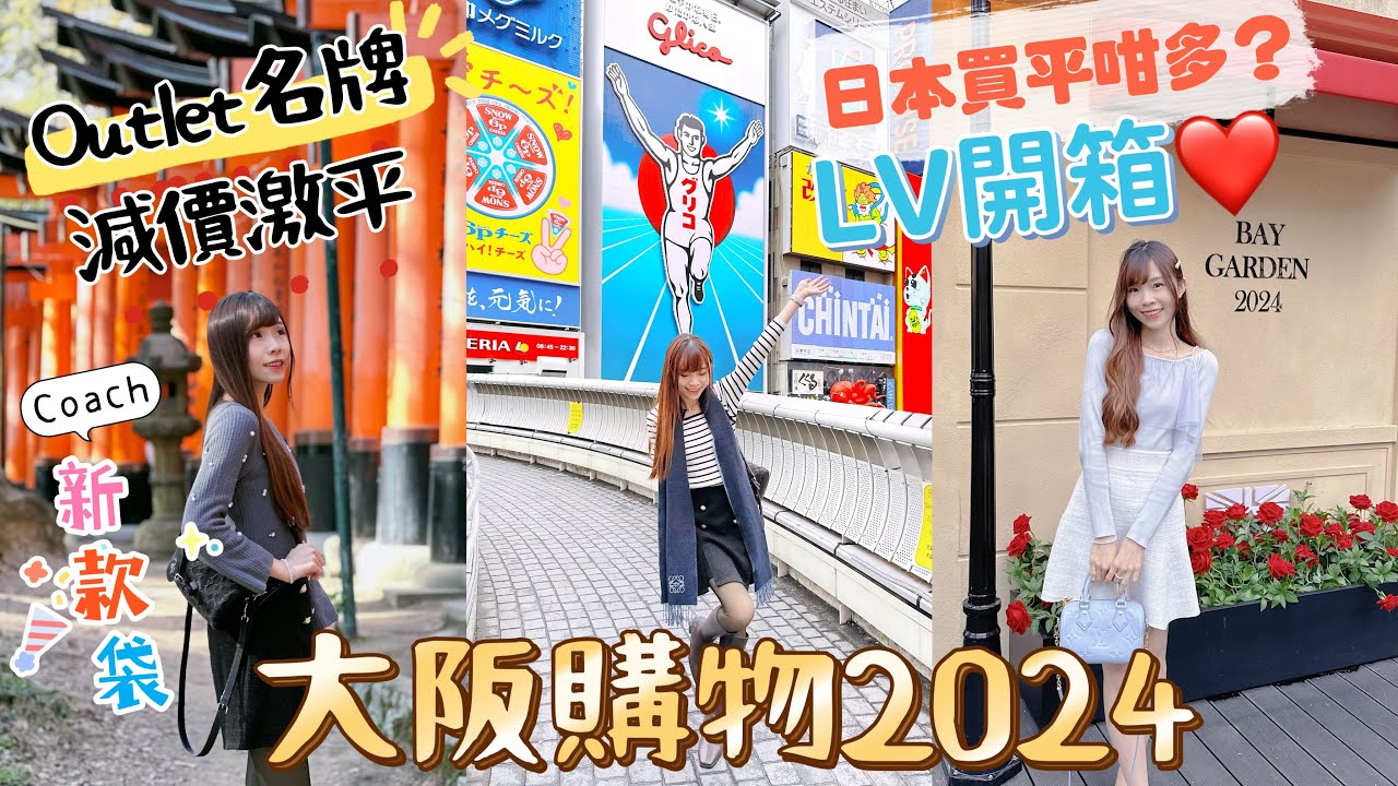 大阪戰利品！Outlet買Coach新款袋半價！日本買LV平好多😱必逛梅田！日圓低好好買