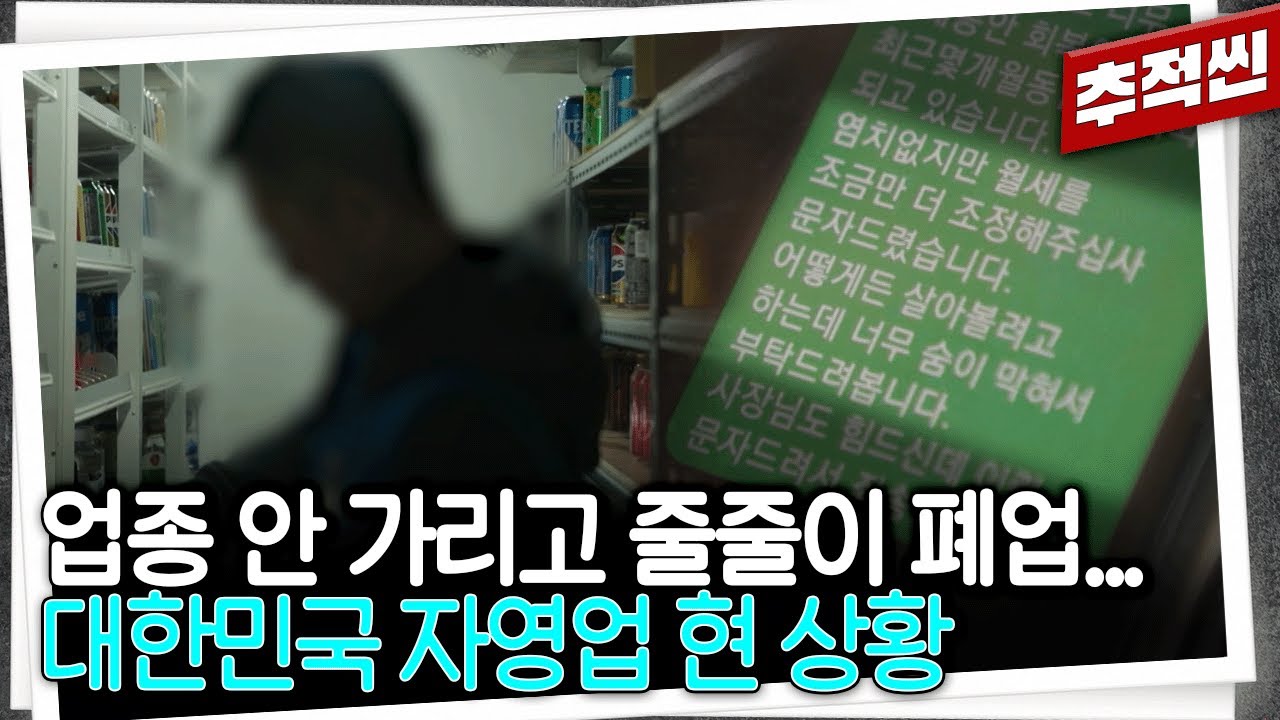 신논현역 바로 앞 가게도 '공친다'... 코로나 때보다 힘들게 느껴진다는 자영업 상황 | 추적60분 KBS 250530 방송