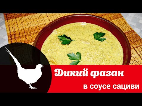 Видео рецепт фазана