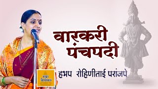 वारकरी पंचपदी हभप रोहिणीताई परांजपे l hbp rohinitai paranjape l varkari panchpadi