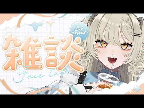 【🟡雑談】たーーーくさんしゃべっちゃおうｶﾅ😀😀【Vtuber】