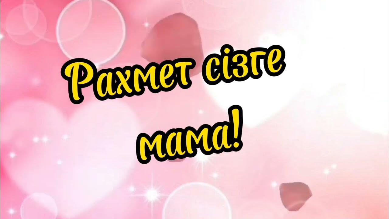 рахмет сізге мама - YouTube