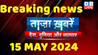 breaking news | india news, latest news hindi, rahul gandhi nyay yatra, 15 May |#dblive
