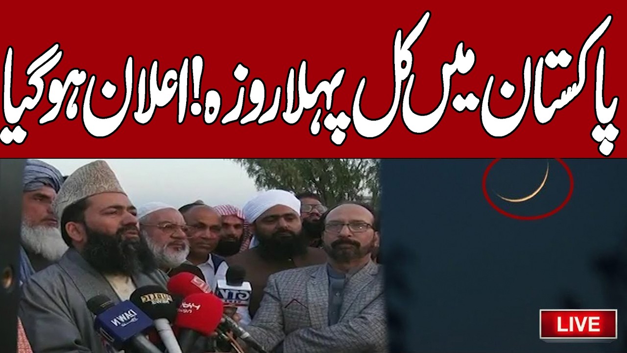 🔴LIVE | Ramadan 2026 Moon Sighting in Pakistan, Latest Updates | Good News | Pakistan News