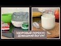 ГОТОВИМ ЙОГУРТ ДОМА