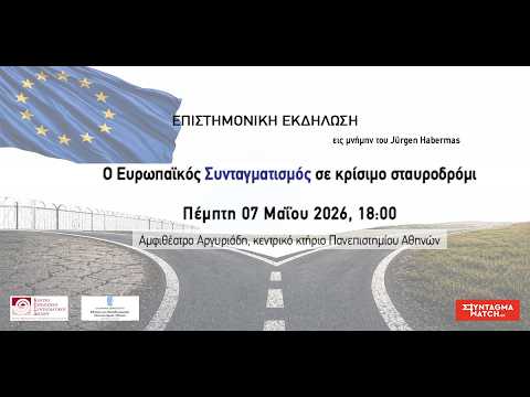 Ο Ευρωπαϊκός Συνταγματισμός σε κρίσιμο σταυροδρόμι