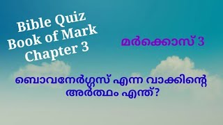 Mark 3, Verse-by-Verse Quiz Questions and Answers
