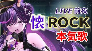 【LIVE前夜】懐ROCK本気歌枠🔥ROCK Vsin…