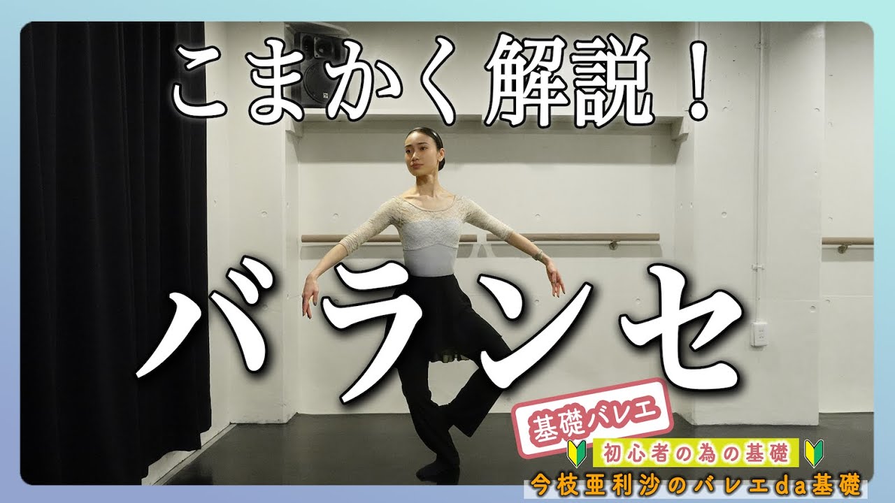 バレエ【解説】これで迷わない！バランセのやり方