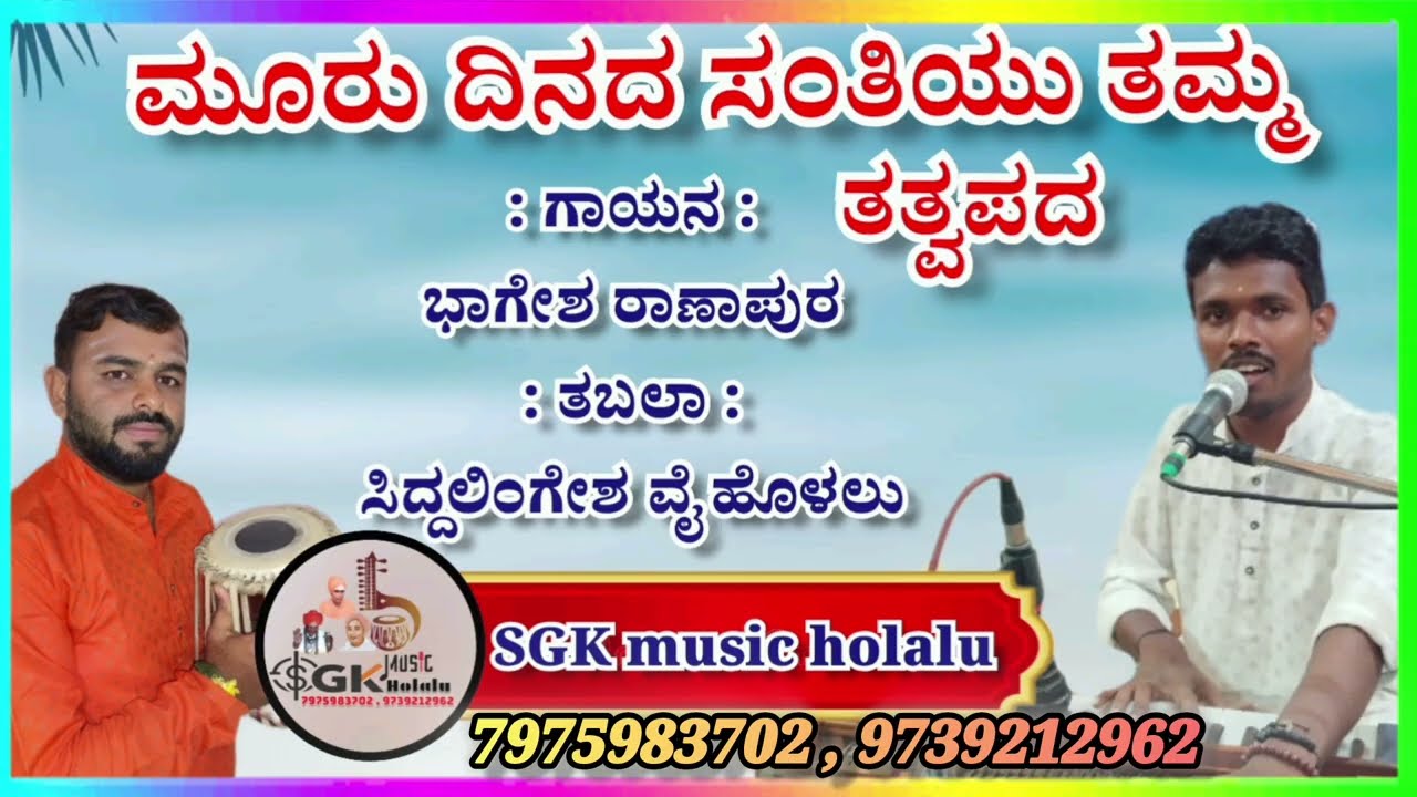 ಮೂರು ದಿನದ ಸಂತಿಯು ತಮ್ಮ ತತ್ವಪದ||Muru dinada santeyu tamma tatvapada|| singing by Bhagesh Ranapura