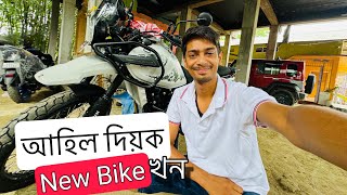 Finally this is my HIMALAYAN 450 - ফাইনেল কিনি দিলোঁ বাইক by Dimpu's Vlogs 344,649 views 4 days ago 10 minutes, 20 seconds