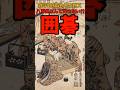 八百長なんて許さない⁉江戸時代の囲碁に関する雑学 #shorts #雑学