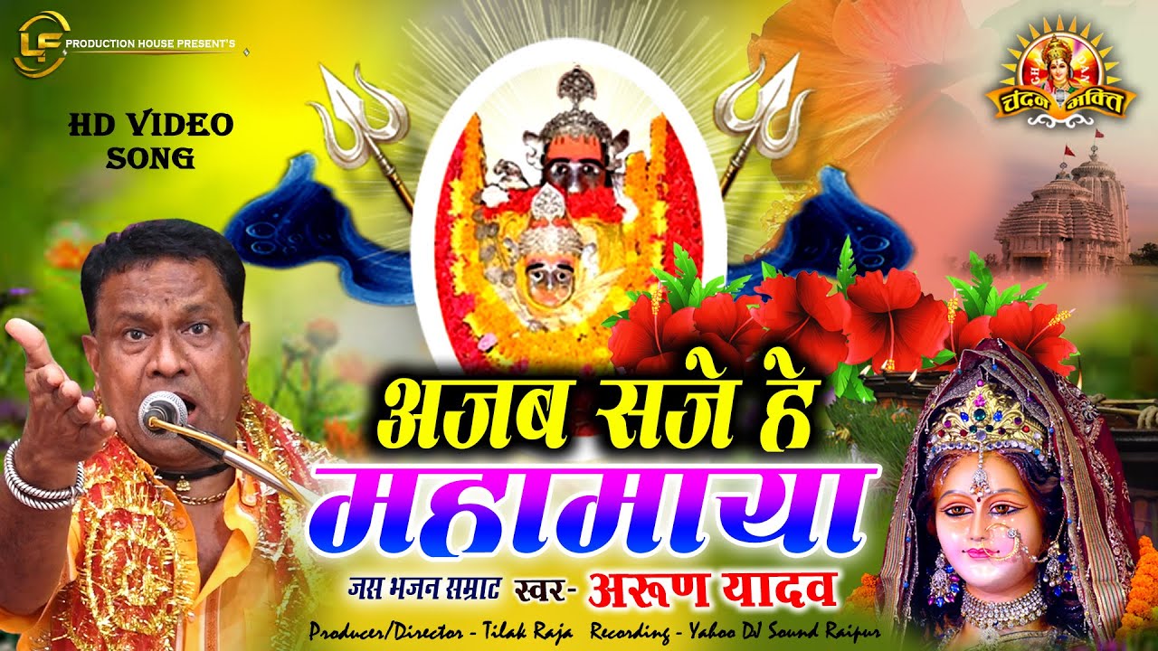 अजब सजे हे महामाया | AJAB SAJE HE MAHAMAYA | ARUN YADAV | LIVE SHOW JAS GEET