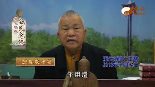 【全民念佛337】｜ WXTV唯心電視台