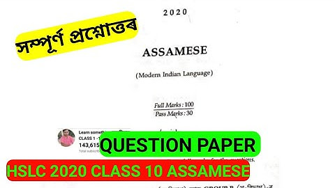 HSLC 2020 Assamese Question Paper with Answers. HSLC Previous Year Question paper with Answers
