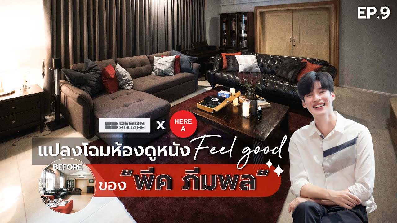 [EP.9] แต่งห้องสวยกับ SB x พีค ภีมพล | เปิดห้องดูหนัง feel good