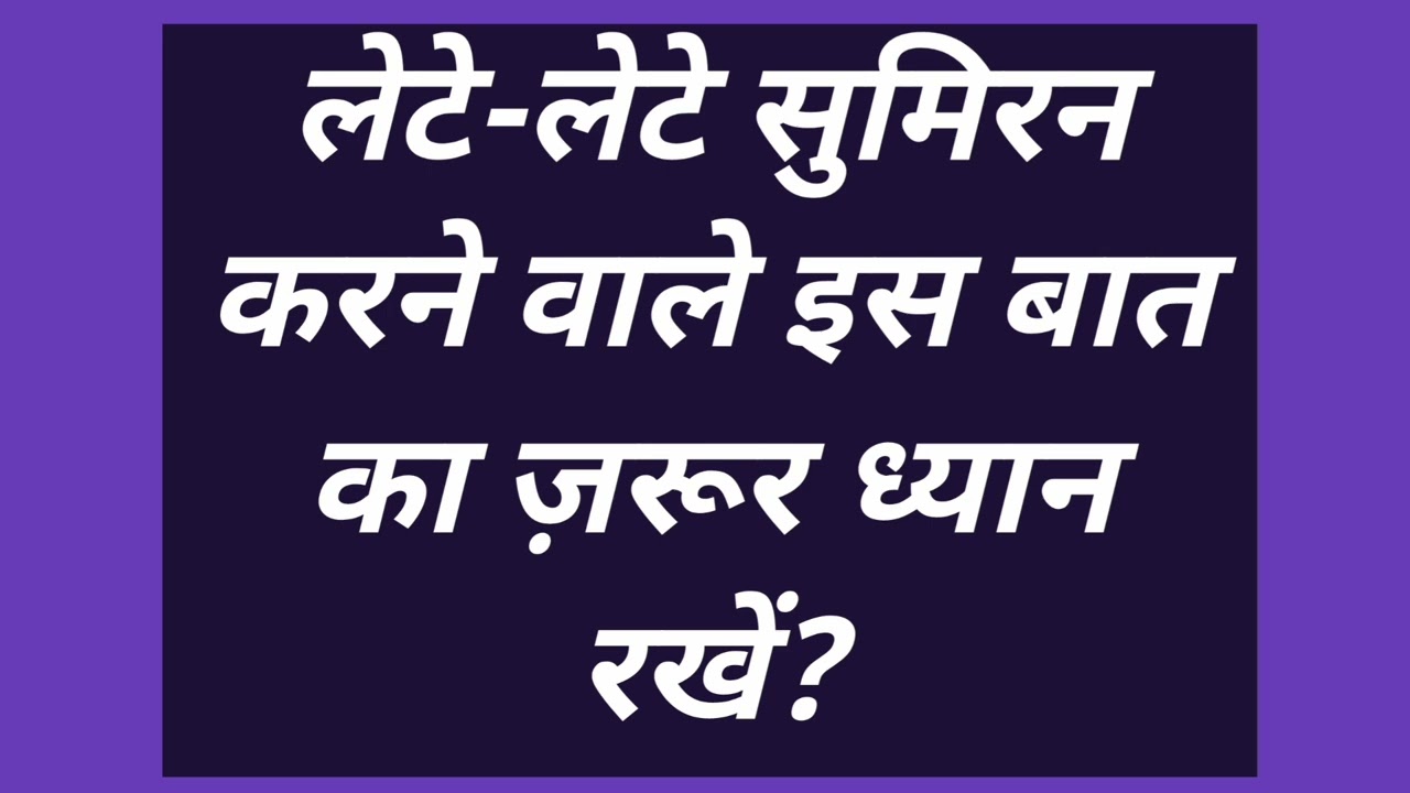लेटे-लेटे सुमिरन करने वाले इस बात का ज़रूर ध्यान रखें?