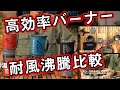 【MSR徹底解説】高効率バーナーの沸騰比較テスト【ウィンドバーナーとジェットボイル】