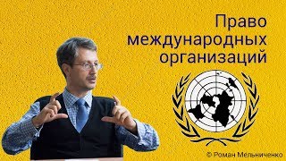 Право международных организаций (студия)