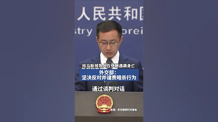 哈馬斯領導人伊斯梅爾·哈尼亞在伊朗首都遭襲身亡,中方回應 - 天天要聞