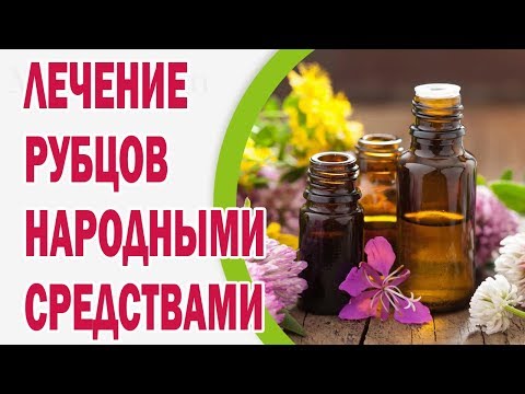 Лечение рубцов народными средствами