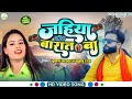 #Video #Jahiya Tohar Barat Ba  #Krishna Natkhat  #Kushboo Raj | Super Hit Song 2022