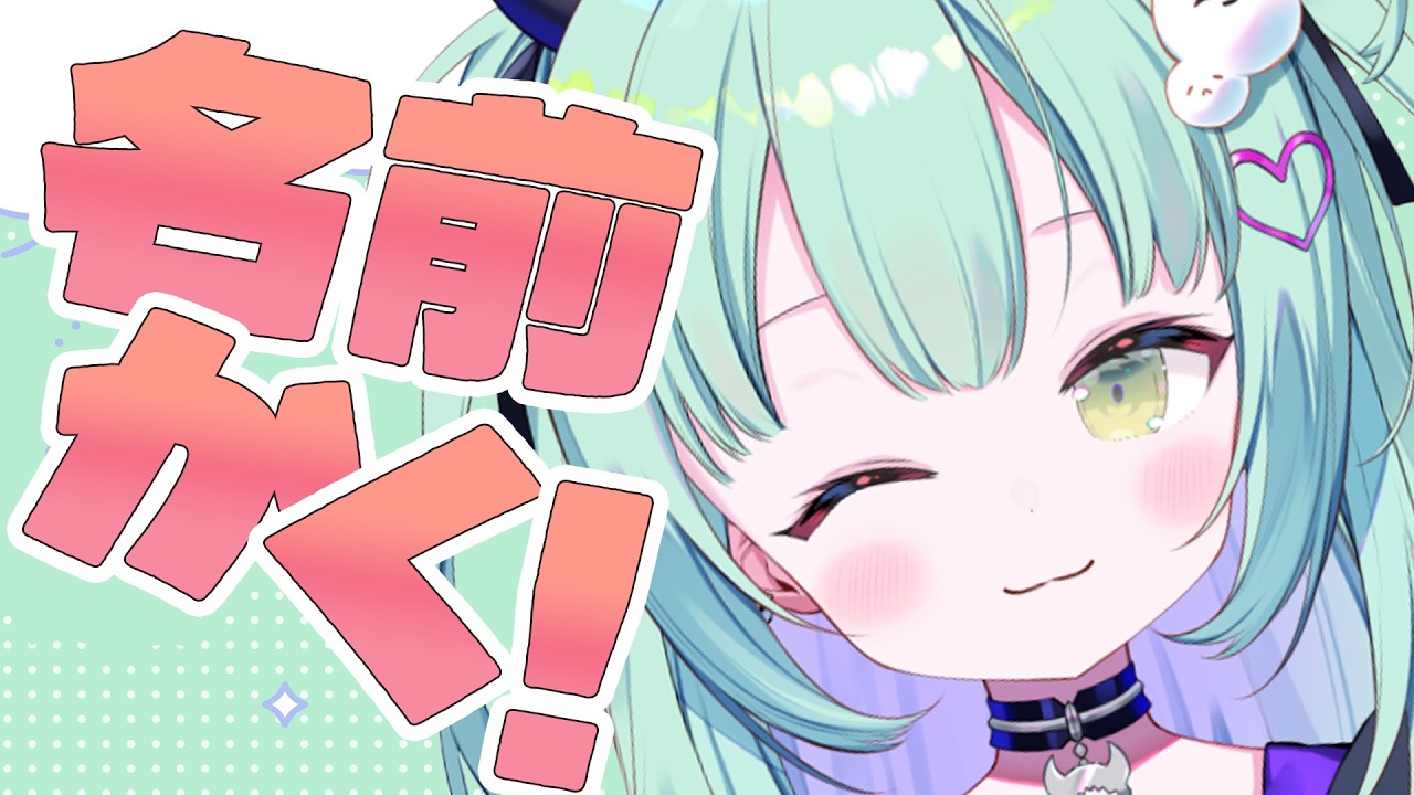 むぅちゃん　他の方はご遠慮ください メン限 】【延期編】おなまえかきかきするじょ！【すぺしゃりて / 王猛