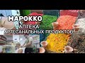 Я БЫ ТАМ ВСЕ СКУПИЛА-МАРОККО-АПТЕКА  ГДЕ ДЕЛАЮТ АРГАН🤩БАЗАР СПЕЦИЙ в МАРОККО /МОИ ПУТЕШЕСТВИЯ