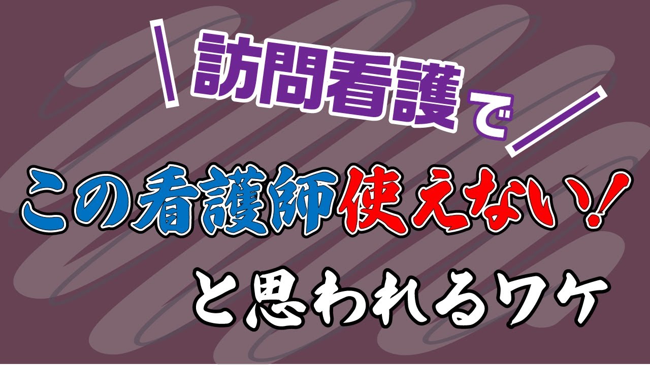 訪問看護で、この看護師使えない！と思われるワケ