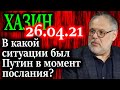 ХАЗИН. Перед посланием Путина США приняли два важных решения 26.04.21