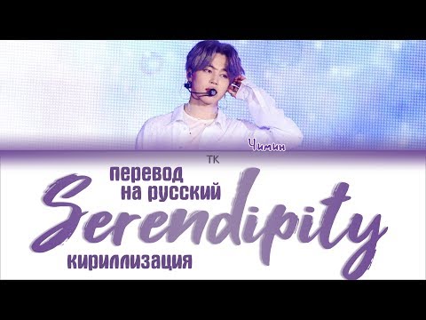 [Full Length Edition] BTS JIMIN - SERENDIPITY [ПЕРЕВОД НА РУССКИЙ/КИРИЛЛИЗАЦИЯ/ Color Coded Lyrics]