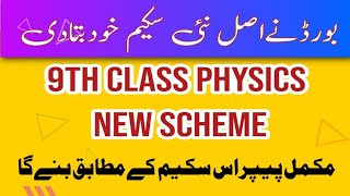 9th class physics pairing scheme 2023 | 9th physics paper scheme @secrettricks1